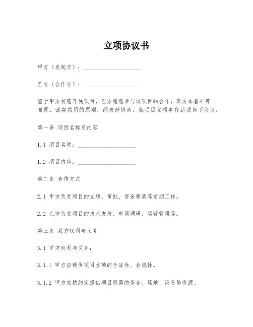 立项协议书范本模板