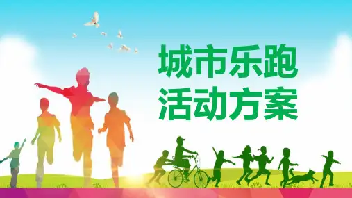 专题课件城市跑步活动策划教育方案PPT模板