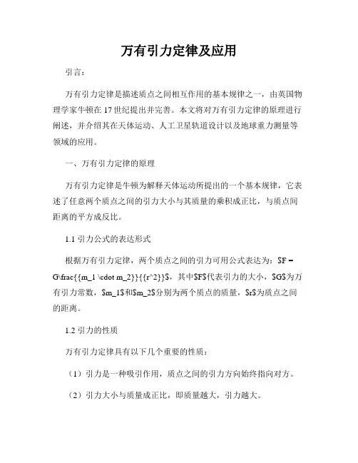 万有引力定律及应用