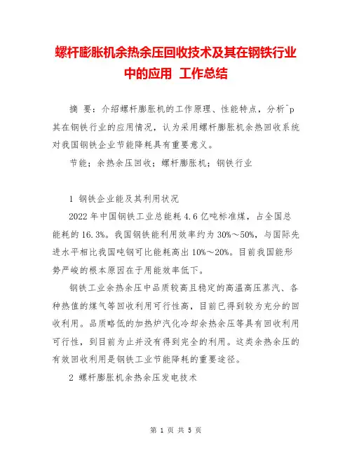螺杆膨胀机余热余压回收技术及其在钢铁行业中的应用  工作总结  