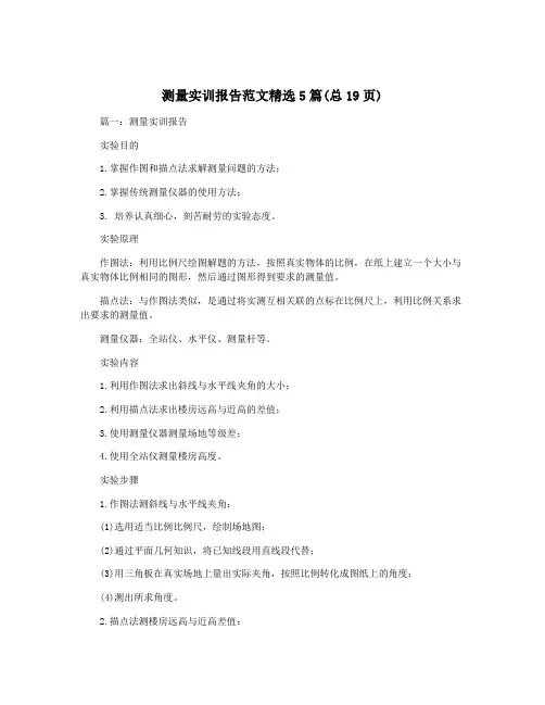 测量实训报告范文精选5篇(总19页)