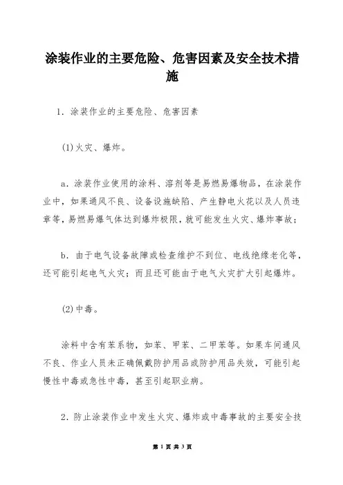 涂装作业的主要危险、危害因素及安全技术措施