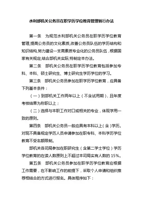 水利部机关公务员在职学历学位教育管理暂行办法