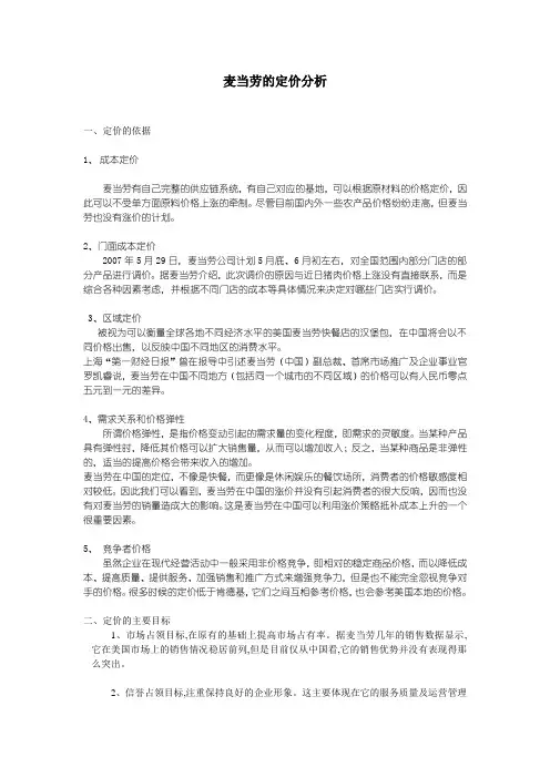 麦当劳的定价分析