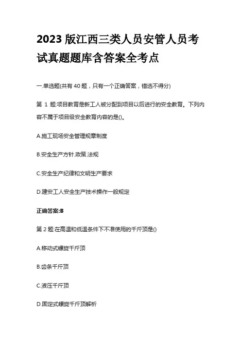 2023版江西三类人员安管人员考试真题题库含答案全考点