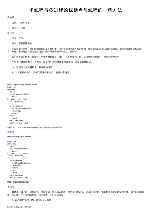 多线程与多进程的优缺点与线程的一些方法