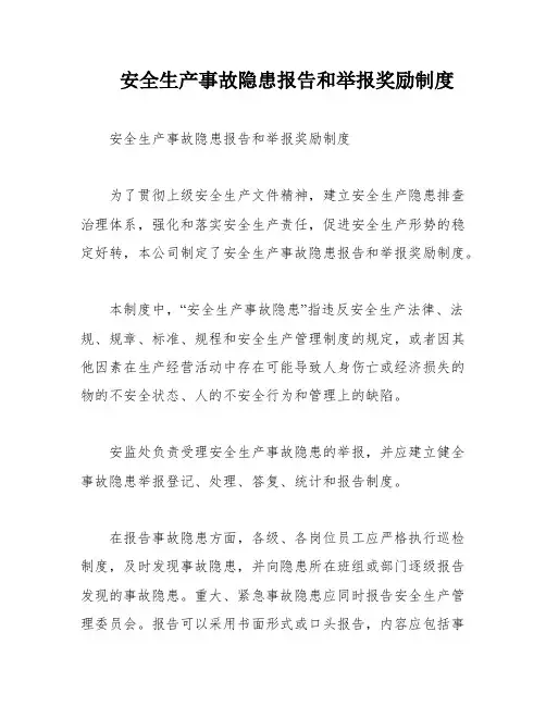 安全生产事故隐患报告和举报奖励制度