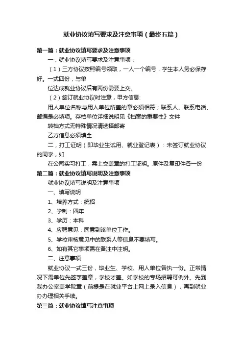 就业协议填写要求及注意事项（最终五篇）