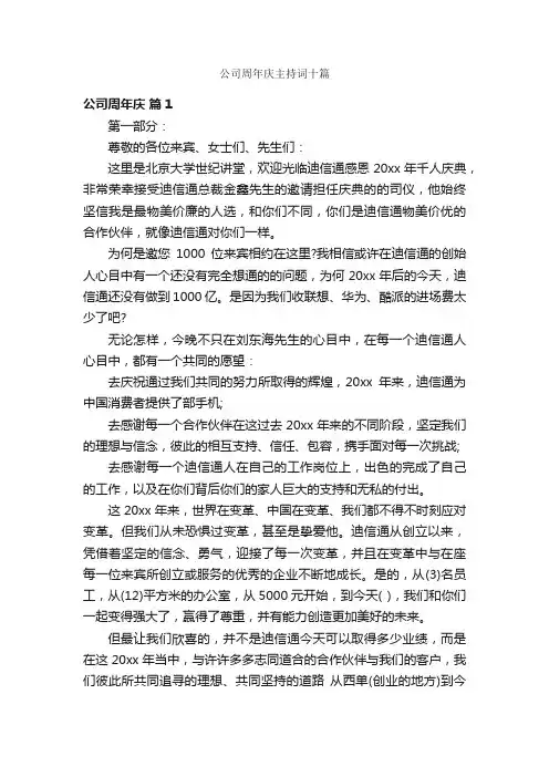公司周年庆主持词十篇