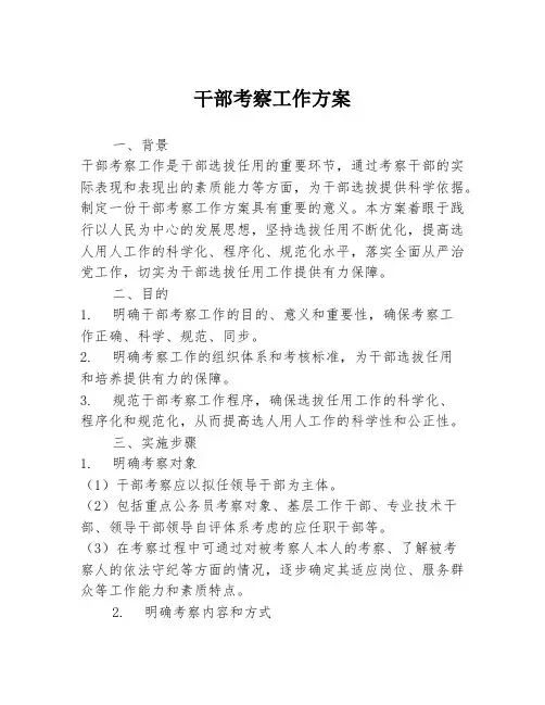 干部考察工作方案