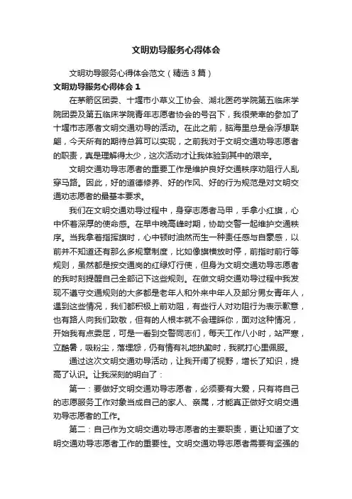 文明劝导服务心得体会范文（精选3篇）