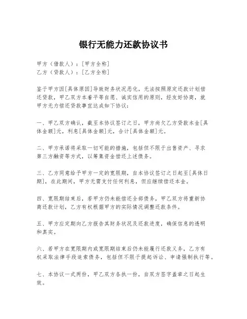 银行无能力还款协议书