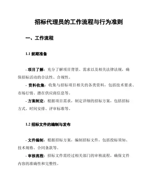 招标代理员的工作流程与行为准则