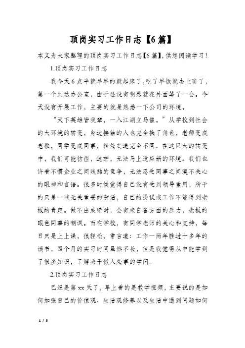 顶岗实习工作日志【6篇】