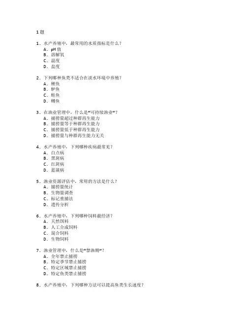 水产养殖与渔业管理技术考试 选择题 61题