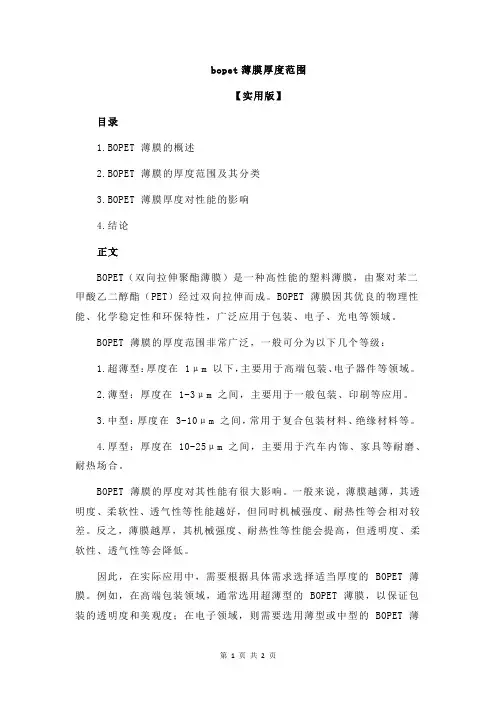 bopet薄膜厚度范围