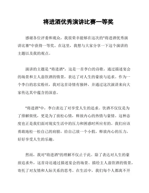 将进酒优秀演讲比赛一等奖