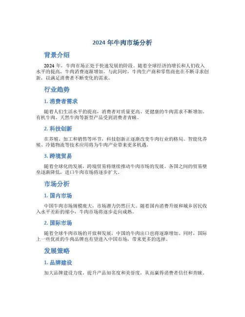 2024年牛肉市场分析