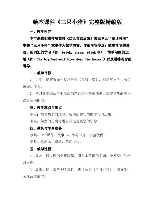 绘本课件《三只小猪》完整版精编版