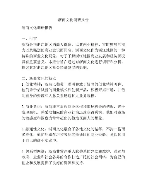 浙商文化调研报告