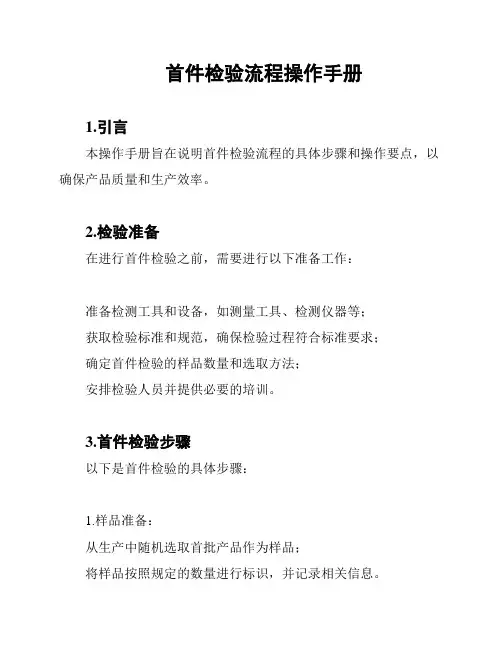 首件检验流程操作手册