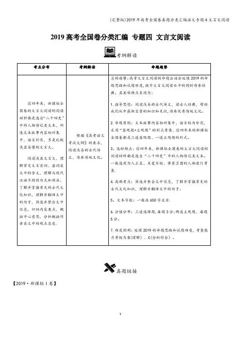 (完整版)2019年高考全国卷真题分类汇编语文专题4文言文阅读