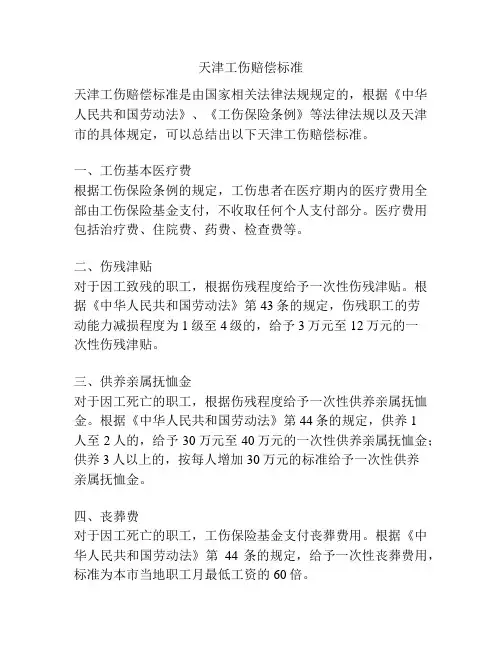 天津工伤赔偿标准