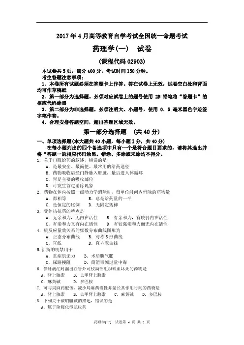 《药理学(一)》2017年4月自考试卷及答案