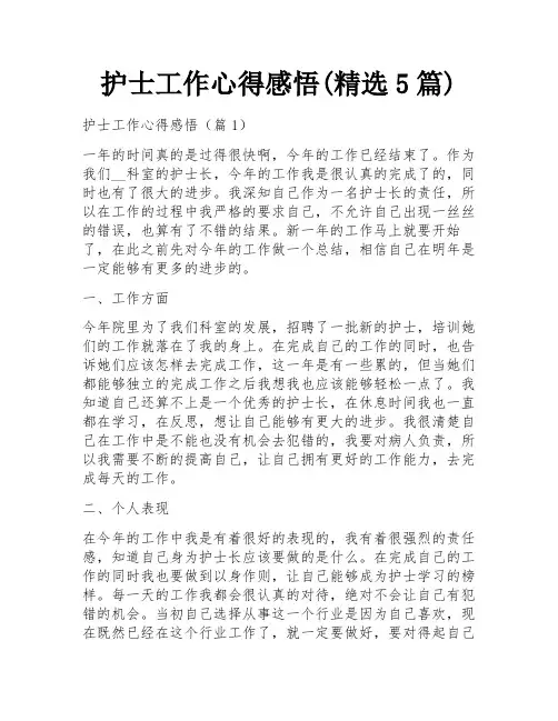 护士工作心得感悟(精选5篇)
