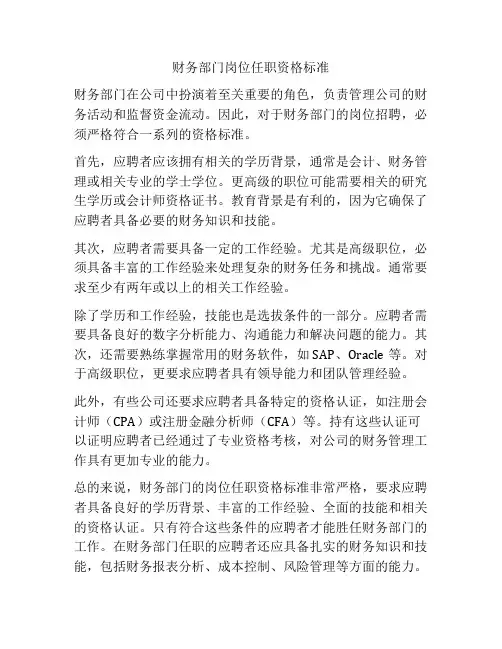 财务部门岗位任职资格标准