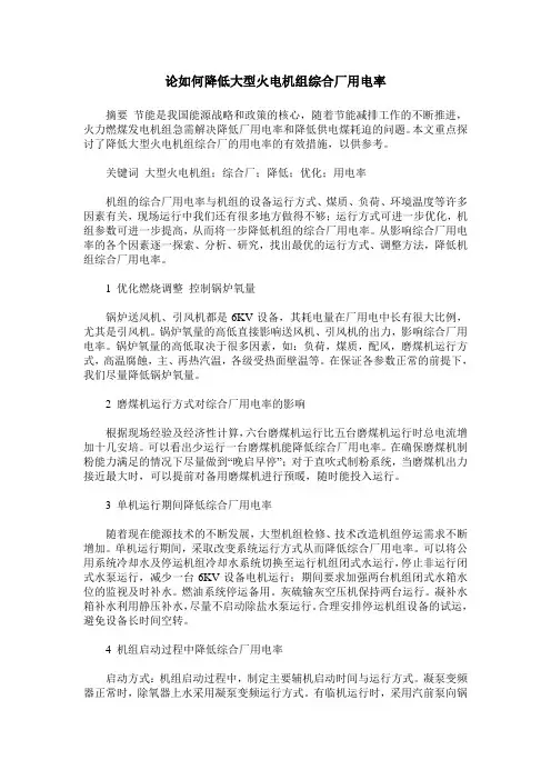 论如何降低大型火电机组综合厂用电率