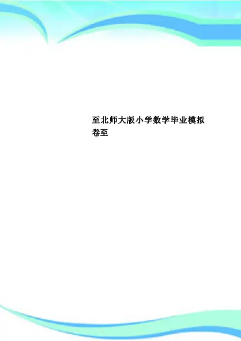 至北师大版小学数学毕业模拟卷至