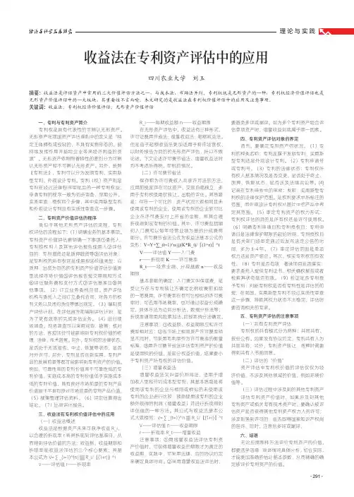 收益法在专利资产评估中的应用