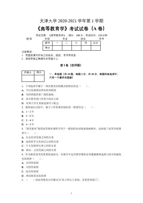 天津大学2020—2021学年第1学期教育学《高等教育学》期末考试试卷(附答案)