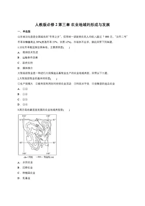 人教版必修2第三章 农业地域的形成与发展(含答案)