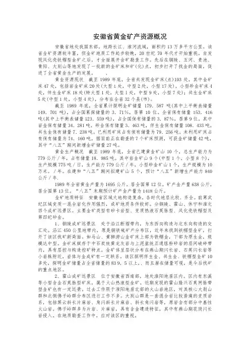 安徽省黄金矿产资源概况