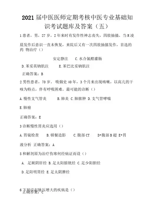 2021届中医医师定期考核中医专业基础知识考试题库及答案(五)