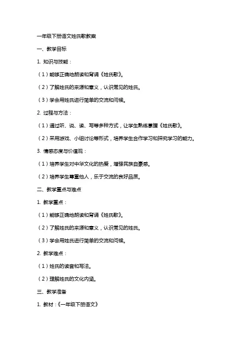 一年级下册语文姓氏歌教案
