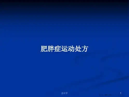 肥胖症运动处方学习教案