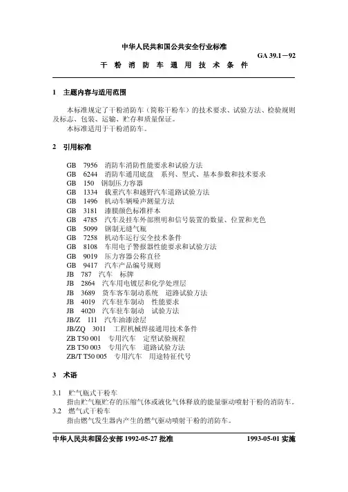 干粉消防车通用技术条件