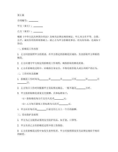 拾棉花合同协议书(3篇)