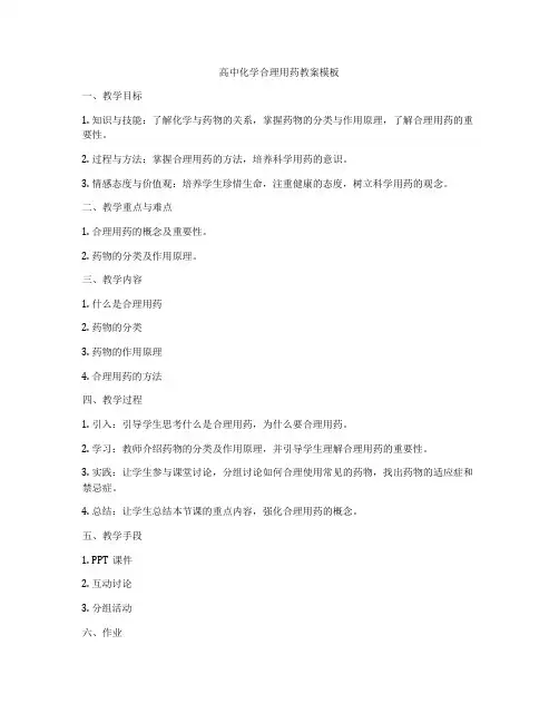 高中化学合理用药教案模板