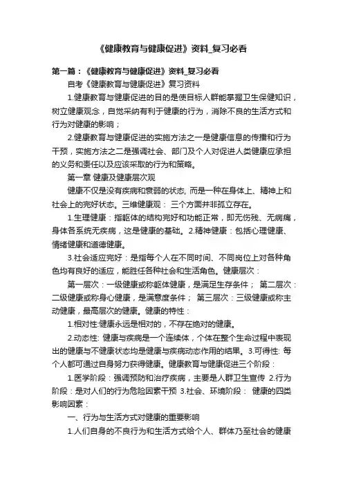 《健康教育与健康促进》资料_复习必看