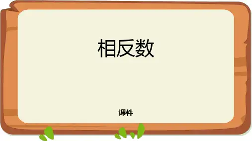 人教版七年级上册数学《相反数》有理数教学说课复习课件