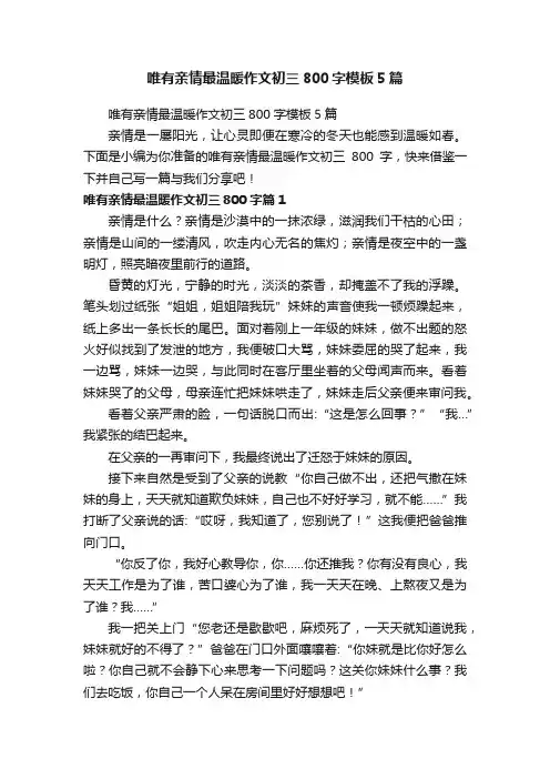 唯有亲情最温暖作文初三800字模板5篇