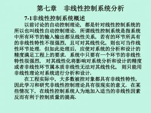 第7章非线性控制系统分析自动控制原理-课件