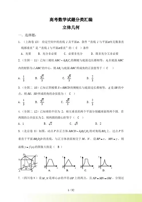 高考数学试题分类汇编——立体几何