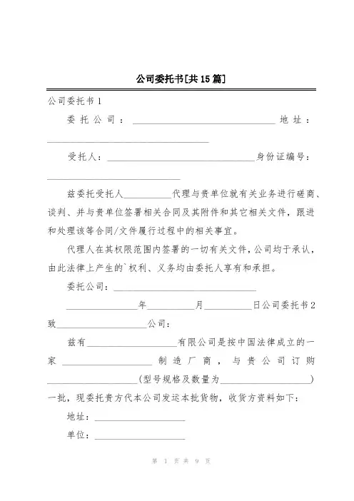 公司委托书[共15篇]