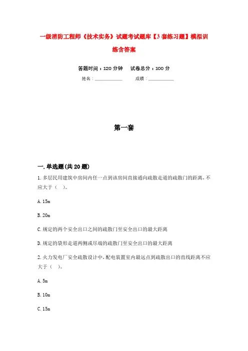 一级消防工程师《技术实务》试题考试题库【3套练习题】模拟训练含答案(第10次)