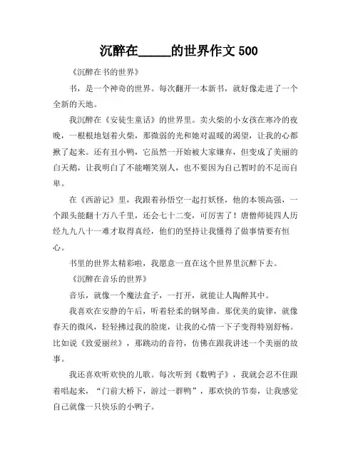 沉醉在_____的世界作文500